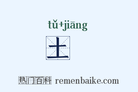 土壃是什么意思的图片